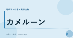 カメルーン