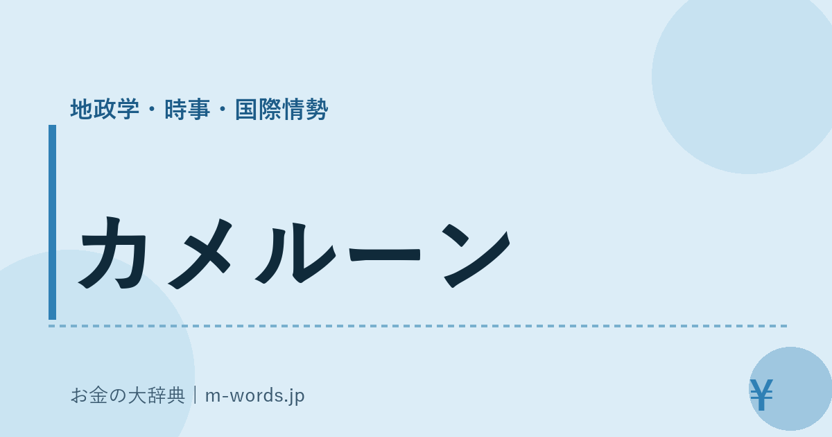 カメルーン｜地政学・時事・国際情勢｜お金の大辞典
