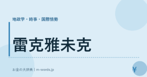 雷克雅未克