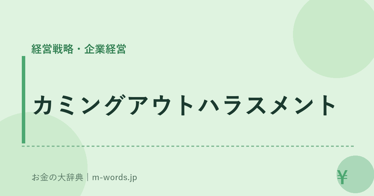 カミングアウトハラスメント｜経営戦略・企業経営｜お金の大辞典