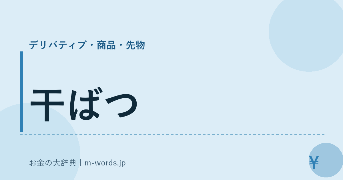 干ばつ｜デリバティブ・商品・先物｜お金の大辞典