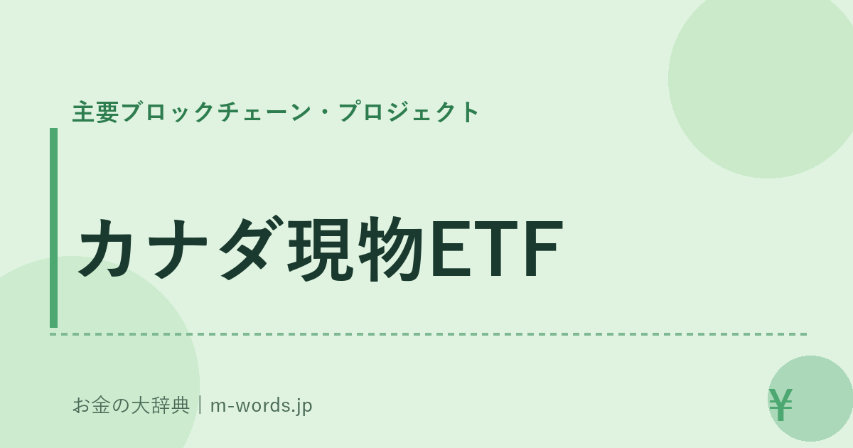 カナダ現物ETF｜主要ブロックチェーン・プロジェクト｜お金の大辞典