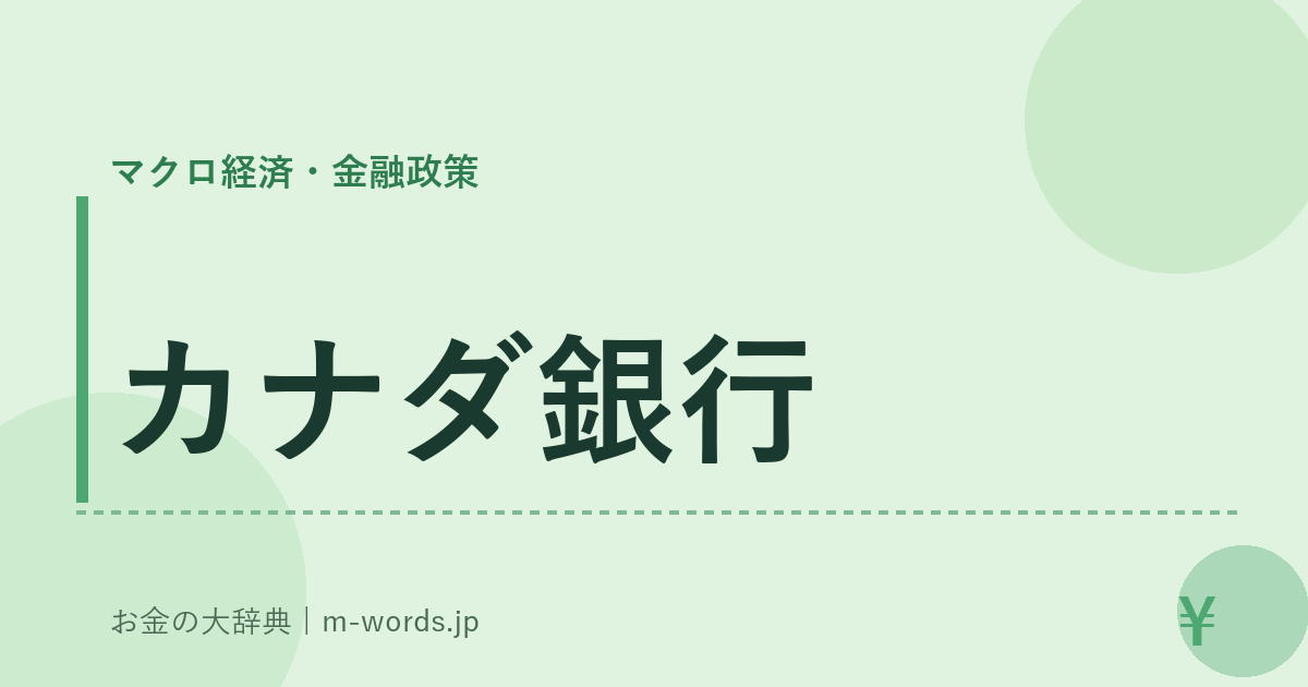 カナダ銀行｜マクロ経済・金融政策｜お金の大辞典
