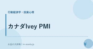 カナダIvey PMI｜行動経済学・投資心理｜お金の大辞典