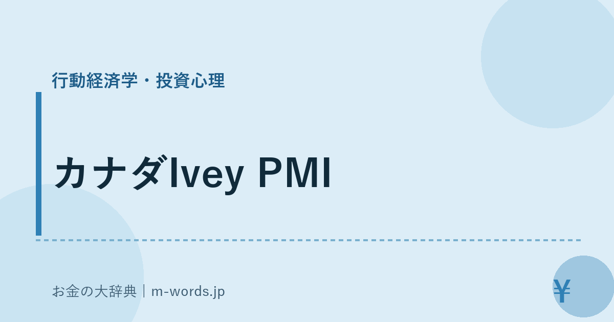 カナダIvey PMI｜行動経済学・投資心理｜お金の大辞典