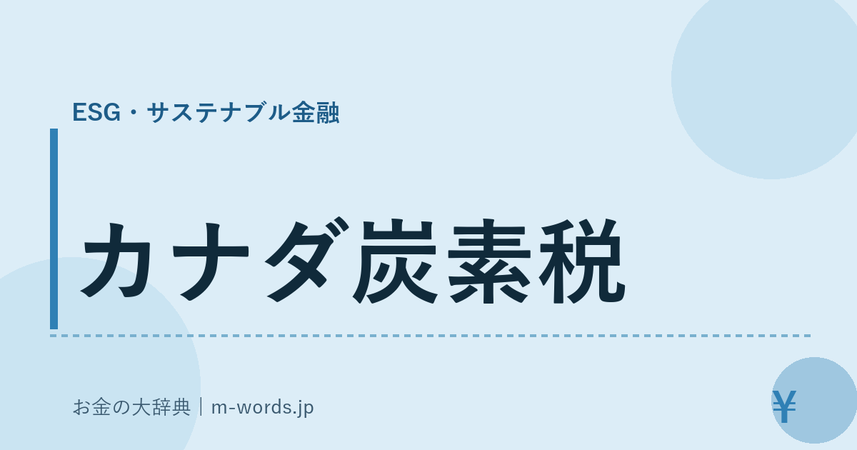 カナダ炭素税｜ESG・サステナブル金融｜お金の大辞典