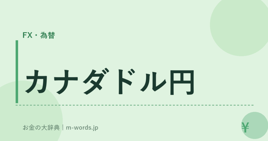 カナダドル円｜FX・為替｜お金の大辞典