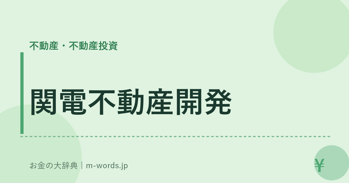 関電不動産開発｜不動産・不動産投資｜お金の大辞典