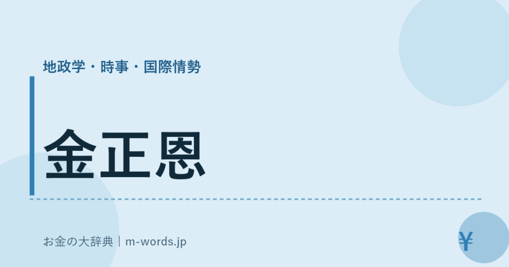金正恩｜地政学・時事・国際情勢｜お金の大辞典