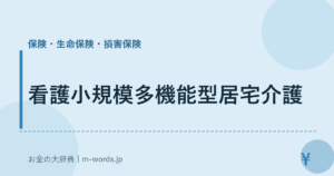 看護小規模多機能型居宅介護