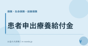 患者申出療養給付金