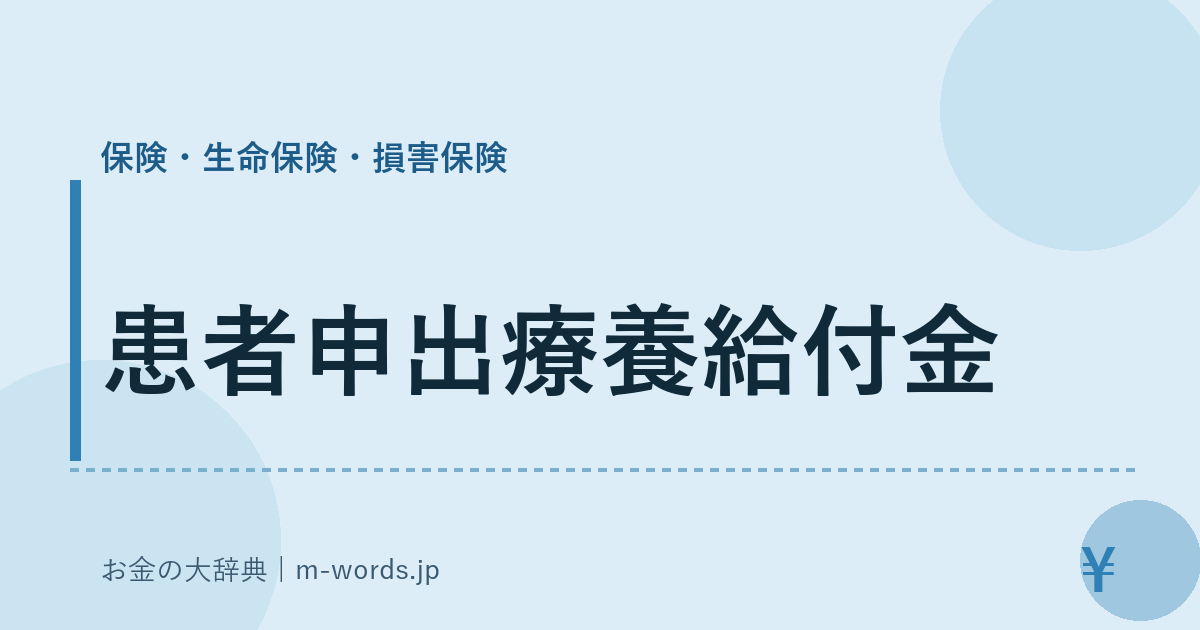 患者申出療養給付金｜保険・生命保険・損害保険｜お金の大辞典