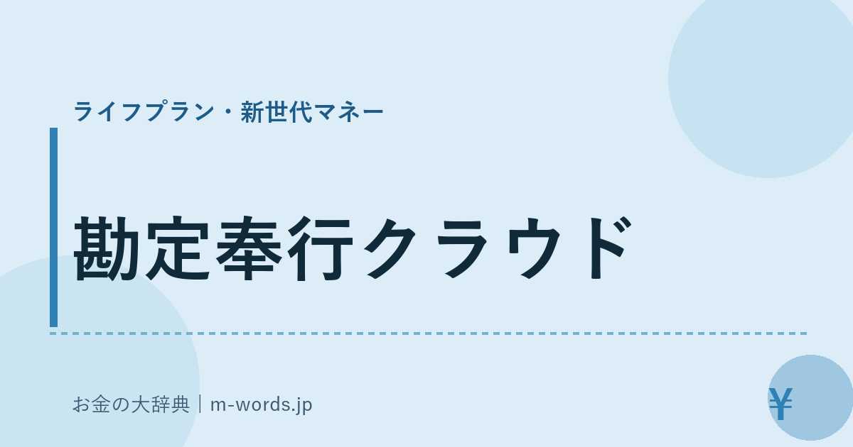 勘定奉行クラウド｜ライフプラン・新世代マネー｜お金の大辞典