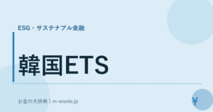 韓国ETS