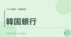 韓国銀行