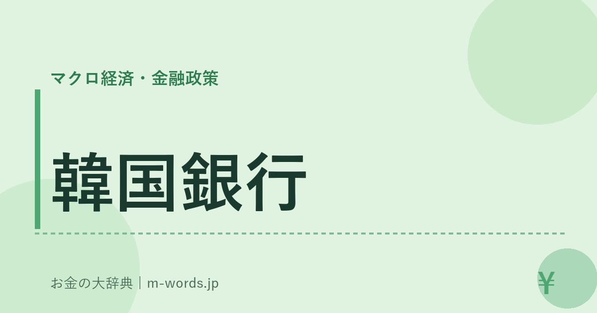韓国銀行｜マクロ経済・金融政策｜お金の大辞典