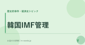 韓国IMF管理