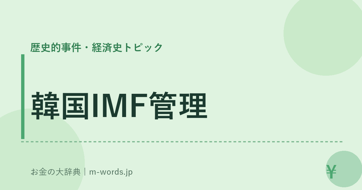 韓国IMF管理｜歴史的事件・経済史トピック｜お金の大辞典