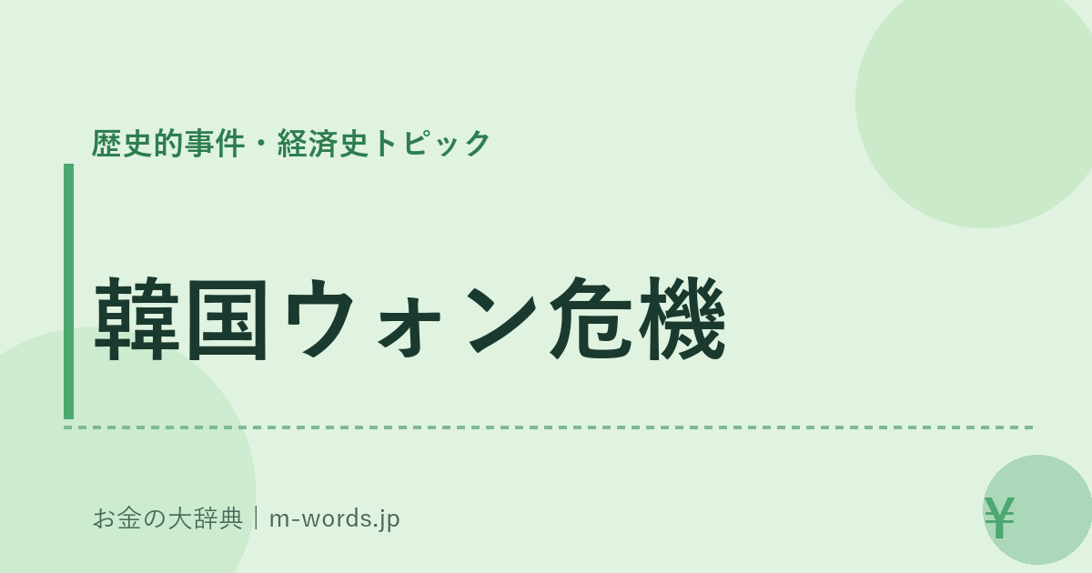 韓国ウォン危機｜歴史的事件・経済史トピック｜お金の大辞典