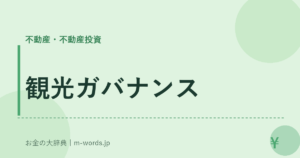 観光ガバナンス