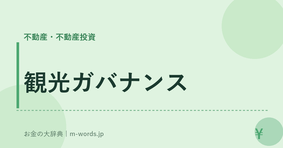 観光ガバナンス｜不動産・不動産投資｜お金の大辞典