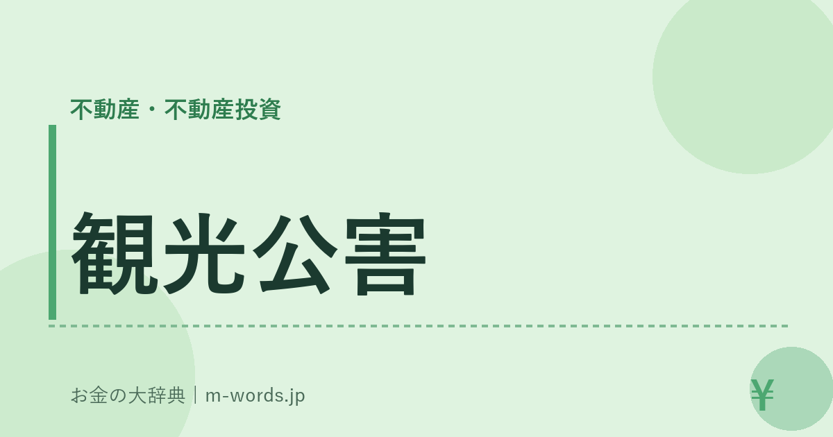 観光公害｜不動産・不動産投資｜お金の大辞典