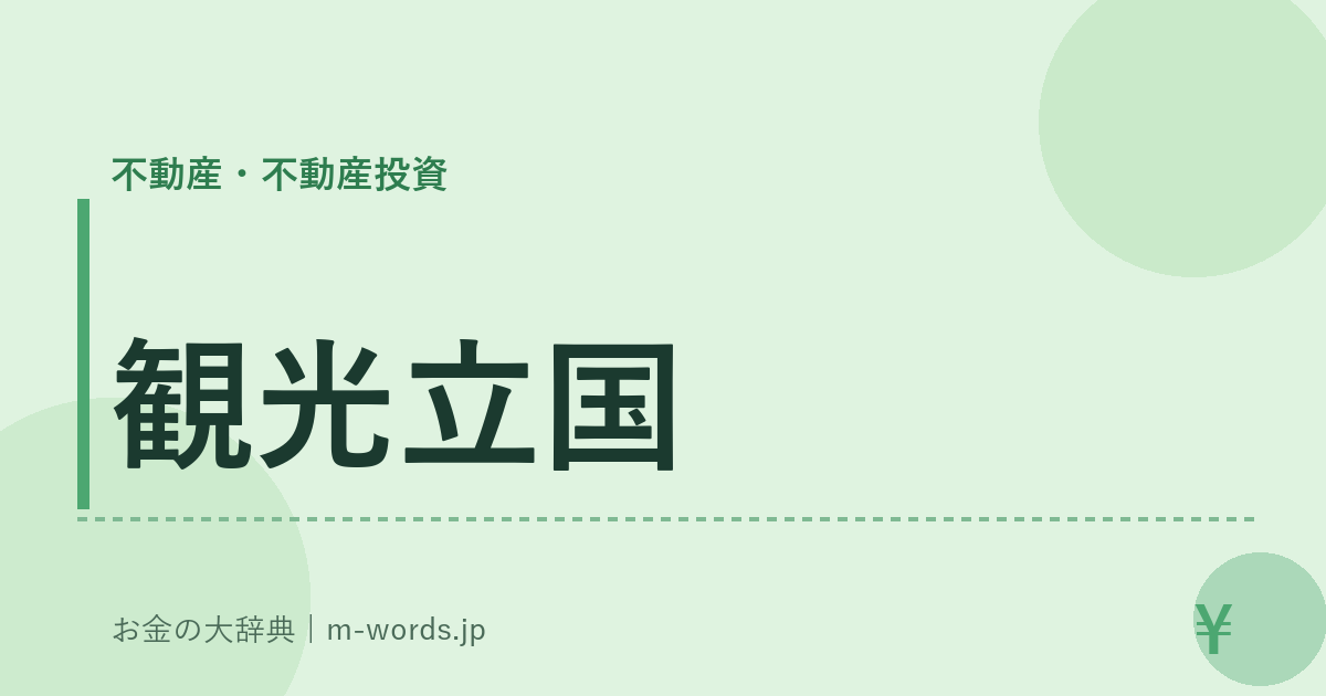 観光立国｜不動産・不動産投資｜お金の大辞典