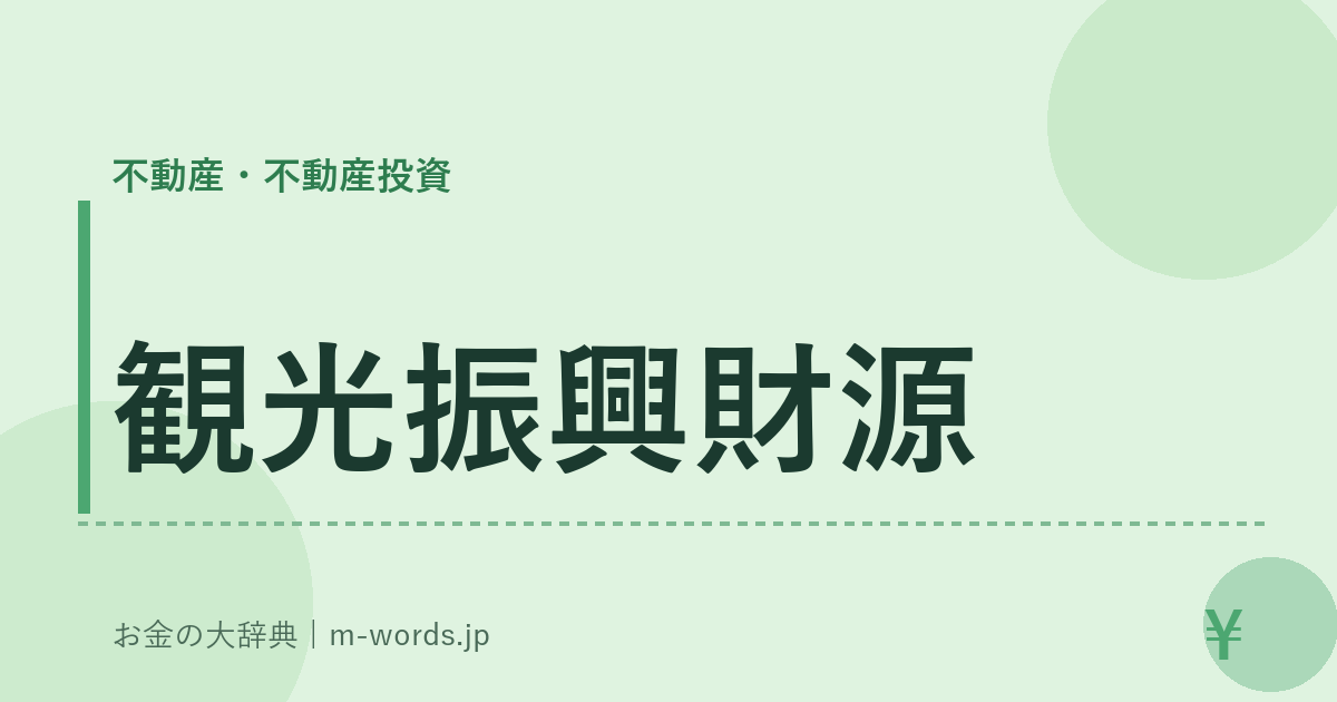 観光振興財源｜不動産・不動産投資｜お金の大辞典