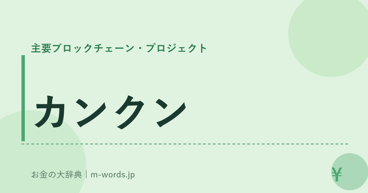 カンクン｜主要ブロックチェーン・プロジェクト｜お金の大辞典