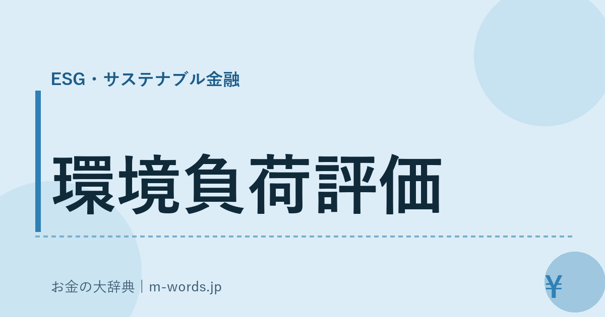 環境負荷評価｜ESG・サステナブル金融｜お金の大辞典