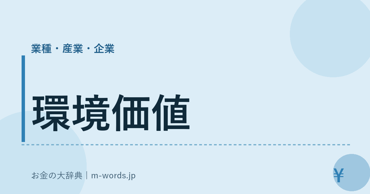 環境価値｜業種・産業・企業｜お金の大辞典