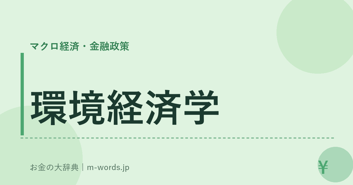 環境経済学｜マクロ経済・金融政策｜お金の大辞典