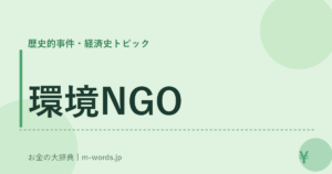 環境NGO