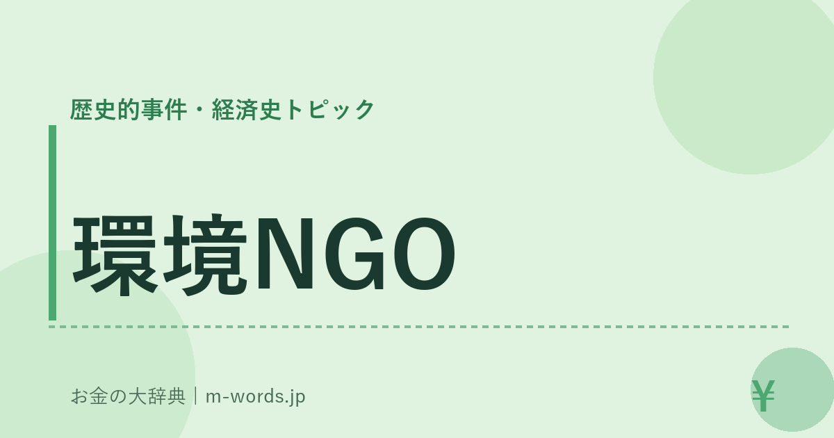 環境NGO｜歴史的事件・経済史トピック｜お金の大辞典