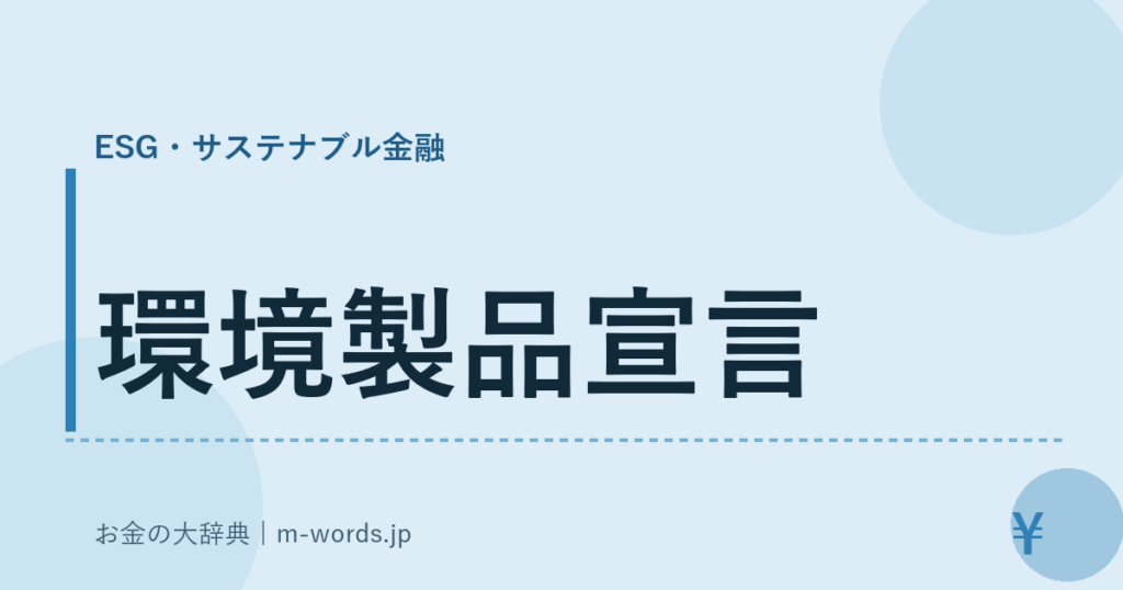 環境製品宣言｜ESG・サステナブル金融｜お金の大辞典