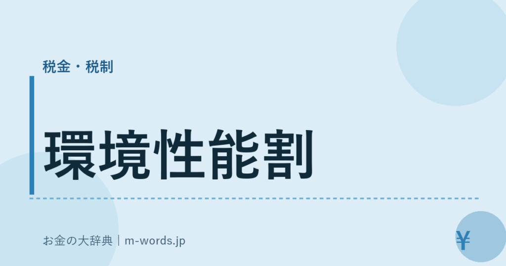 環境性能割｜税金・税制｜お金の大辞典