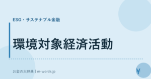 環境対象経済活動