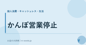 かんぽ営業停止