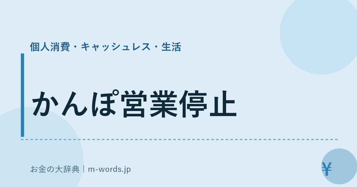 かんぽ営業停止｜個人消費・キャッシュレス・生活｜お金の大辞典