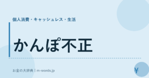 かんぽ不正