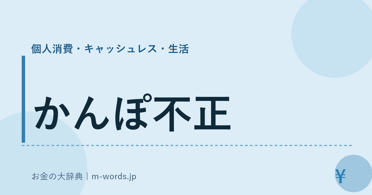 かんぽ不正｜個人消費・キャッシュレス・生活｜お金の大辞典