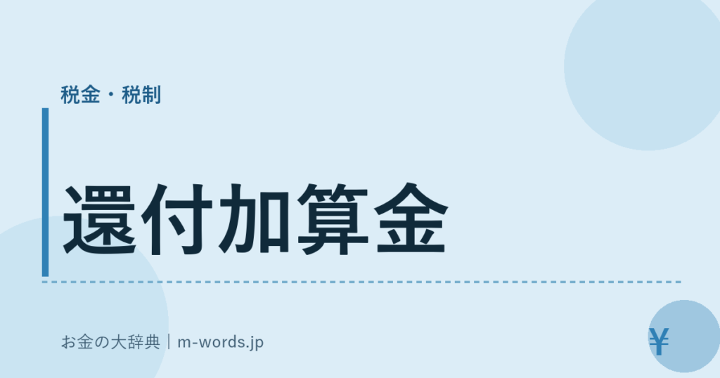 還付加算金｜税金・税制｜お金の大辞典