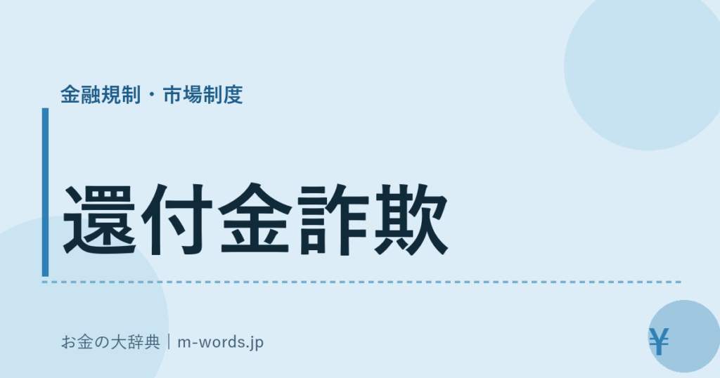 還付金詐欺｜金融規制・市場制度｜お金の大辞典