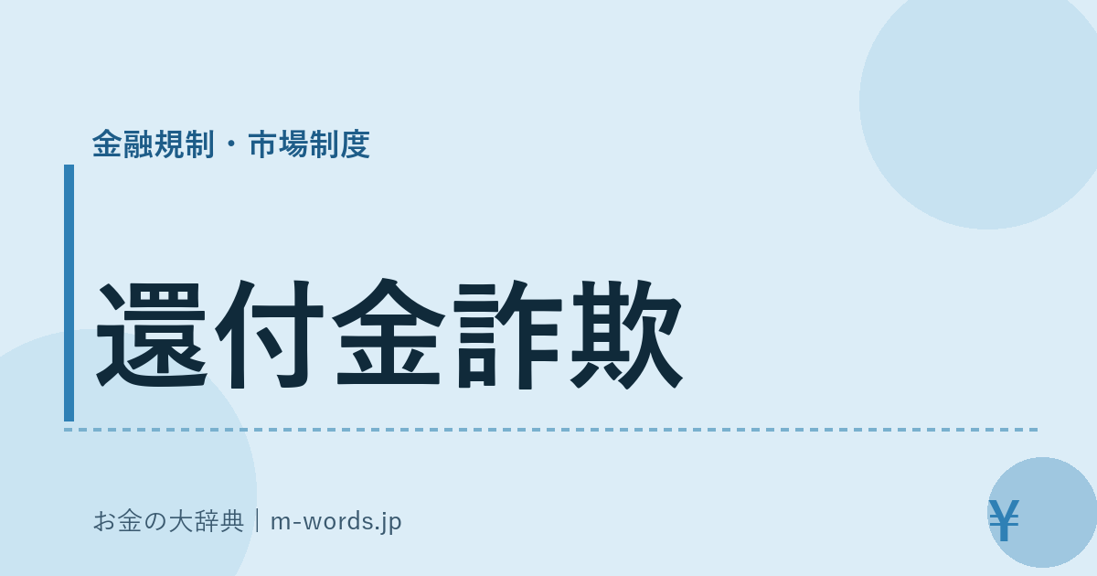 還付金詐欺｜金融規制・市場制度｜お金の大辞典