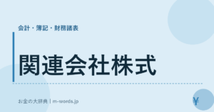 関連会社株式