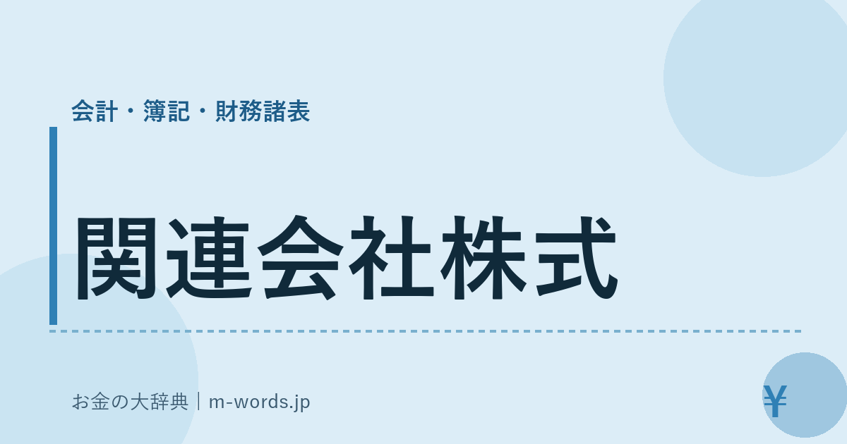 関連会社株式｜会計・簿記・財務諸表｜お金の大辞典