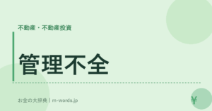 管理不全