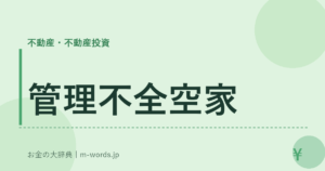 管理不全空家