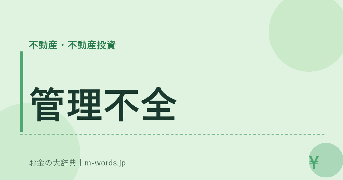 管理不全｜不動産・不動産投資｜お金の大辞典
