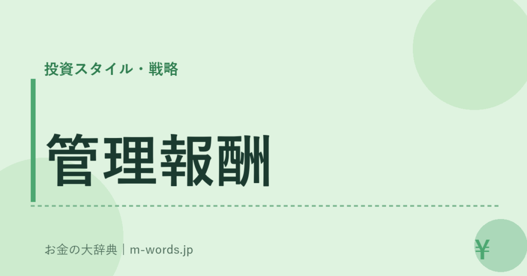 管理報酬｜投資スタイル・戦略｜お金の大辞典